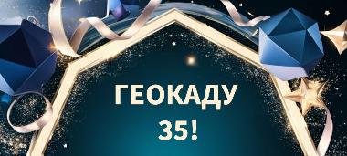 ГЕОКАДУ  35!