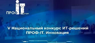 «ПРОФ-IT.Инновация» 2025: 1 место в номинации «Цифровой двойник»!